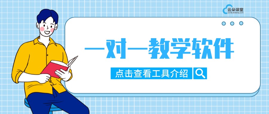 線上一對一教學用什么軟件最好-網(wǎng)上一對一輔導用什么軟件操作？ 一對一在線輔導軟件哪個好用 線上一對一教學哪個平臺好 第1張