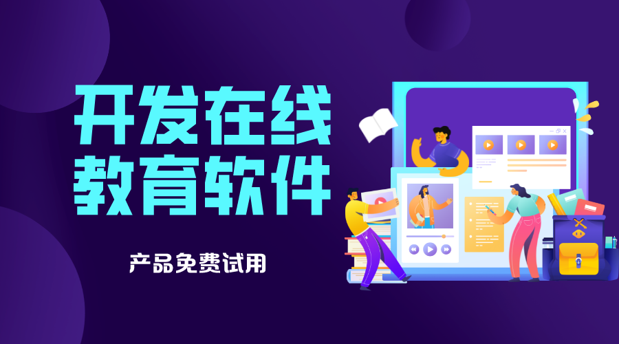 在線教學(xué)軟件app_專業(yè)在線教學(xué)軟件哪家好