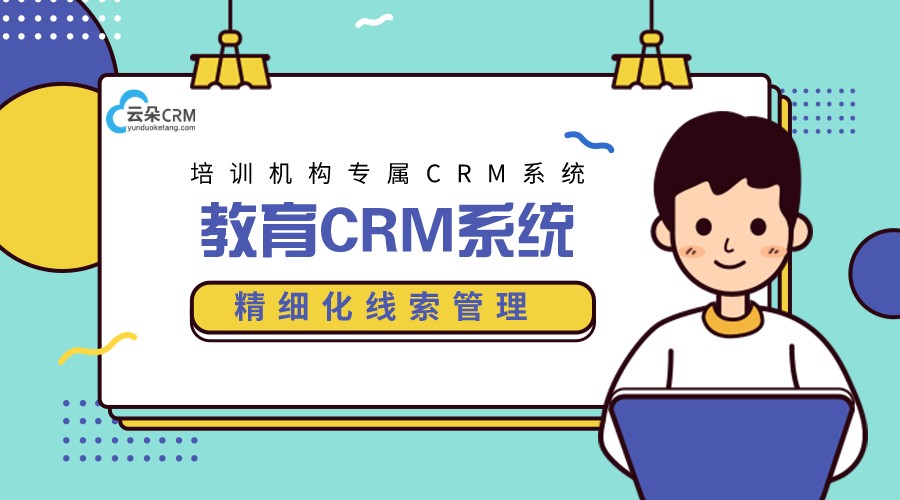 培訓(xùn)crm開(kāi)發(fā)-教育機(jī)構(gòu)crm系統(tǒng)-云朵crm