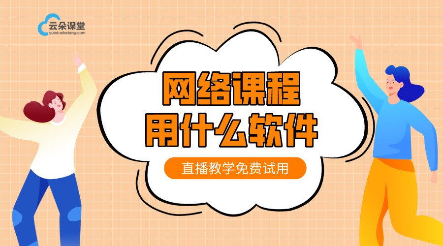 可以直播課的軟件-有什么好的網(wǎng)絡上課軟件么-云朵課堂