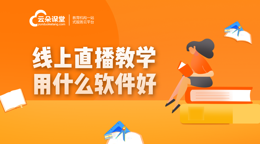 可以直播課的軟件-用什么軟件上網(wǎng)課比較好-云朵課堂