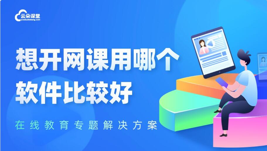 哪個直播軟件可以上面是直播老師-下面是課件演示-云朵課堂 課程培訓軟件 在線課程培訓平臺 第1張