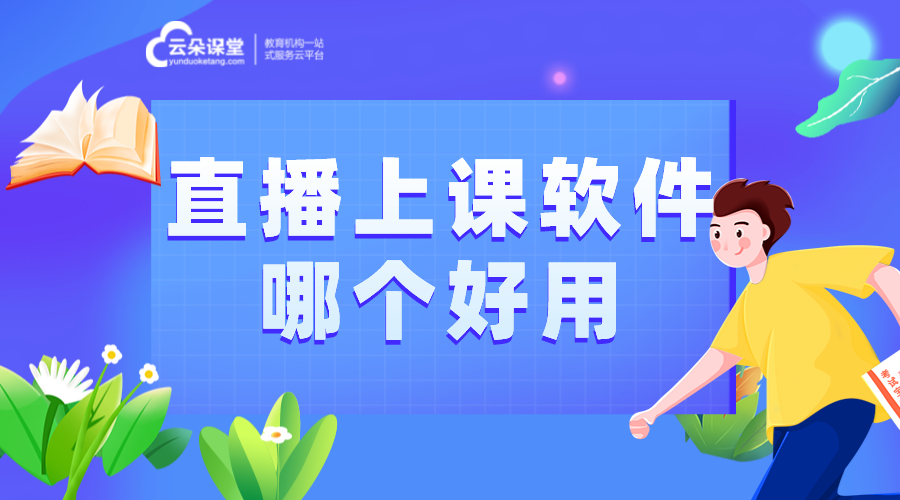 網(wǎng)校搭建-想要給學(xué)生上網(wǎng)課用什么軟件-云朵課堂