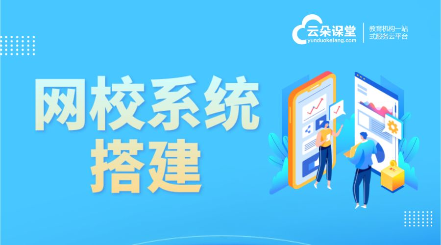 網(wǎng)校搭建軟件-教育培訓(xùn)機構(gòu)app-云朵課堂