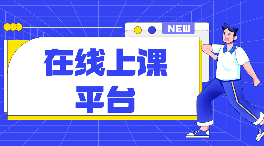 平播-在線開放課程建設(shè)與應(yīng)用管理服務(wù)軟件平臺-云朵課堂