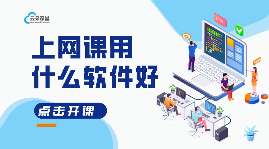 可上網(wǎng)課的軟件-錄課用哪個(gè)軟件好-云朵課堂	