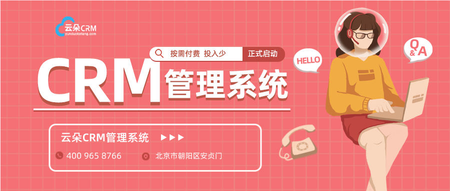 教育crm-教育行業(yè)crm系統(tǒng)-云朵crm	