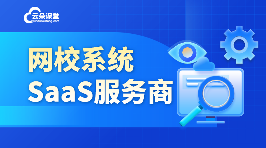 云朵教育SaaS：云端賦能，教育新生態(tài)	