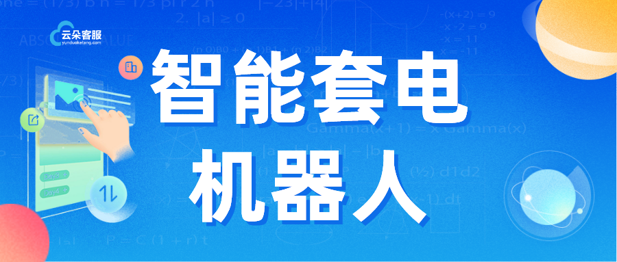 套電機(jī)器人_機(jī)器人套電_云朵課堂