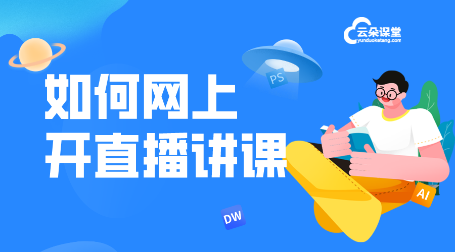 網(wǎng)上講課軟件評測：尋找最適合您的在線教學(xué)工具	