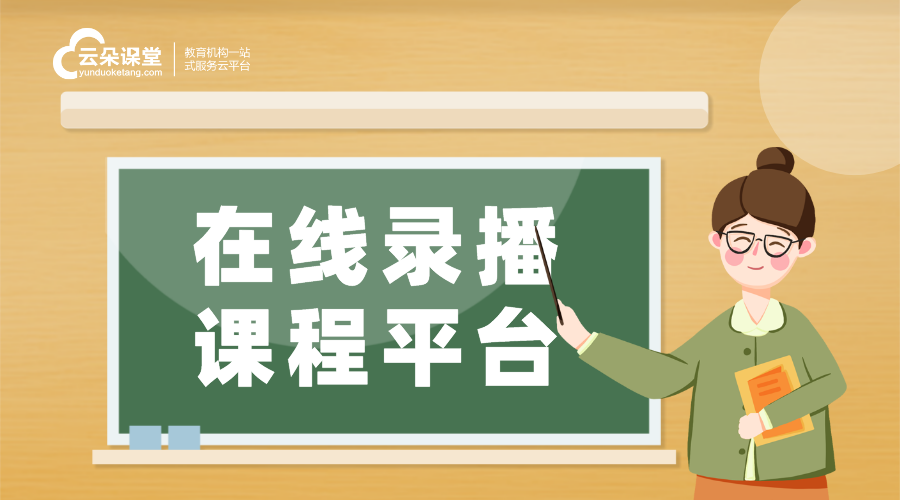 錄播課程平臺(tái)評(píng)測(cè)_哪個(gè)平臺(tái)更適合您的內(nèi)容？