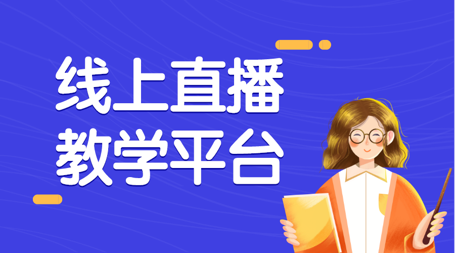 線上直播教學(xué)平臺(tái)怎么選？云朵課堂以穩(wěn)定性著稱	