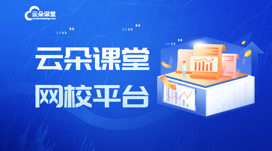 打造一個高性價比的網(wǎng)校平臺需要多少錢？云朵課堂為您揭秘	