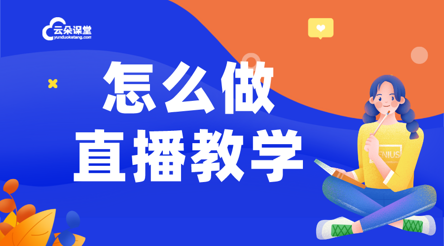 培訓機構如何進行直播教學_全面解析 在線直播教學 網(wǎng)絡直播教學平臺 第1張