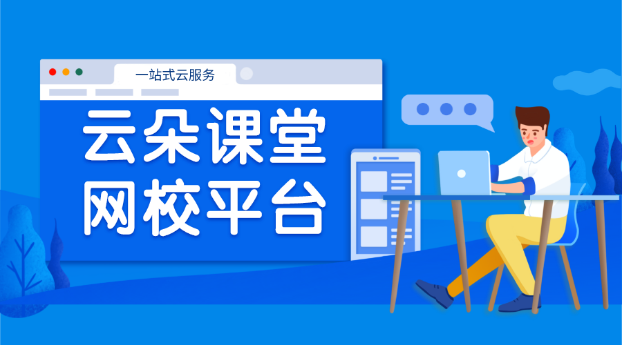 網(wǎng)課直播平臺對比_選擇最適合你的教學(xué)工具	