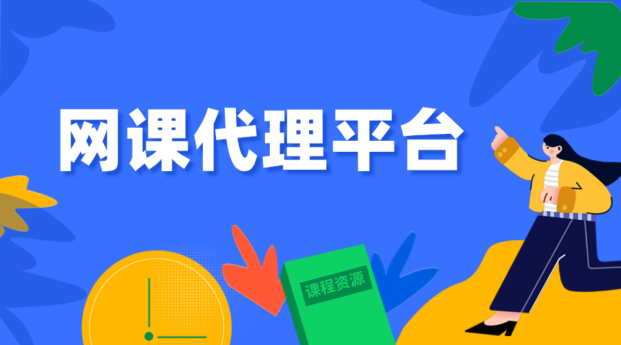 網(wǎng)課平臺代理_網(wǎng)課平臺代理業(yè)務(wù)指南與發(fā)展前景