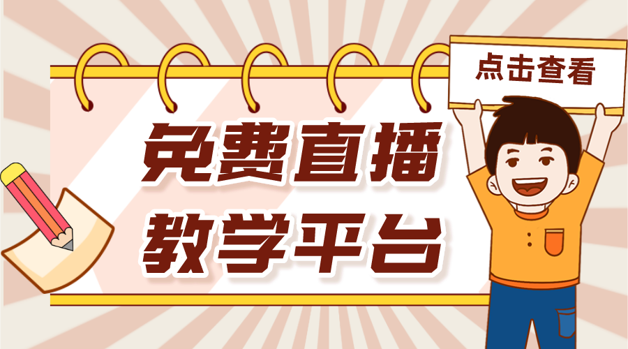 教學直播免費平臺_為培訓機構節(jié)省教學成本	