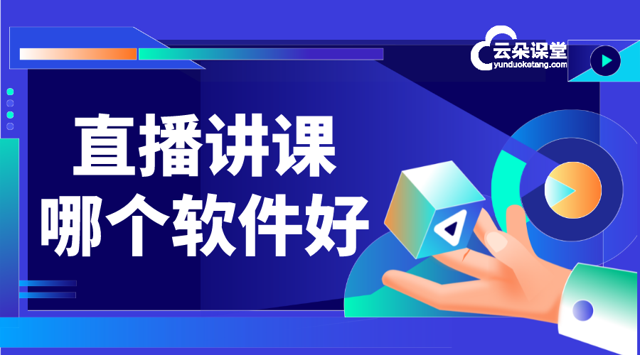 直播講課哪個(gè)軟件最好_綜合評(píng)測(cè)選出直播教學(xué)利器