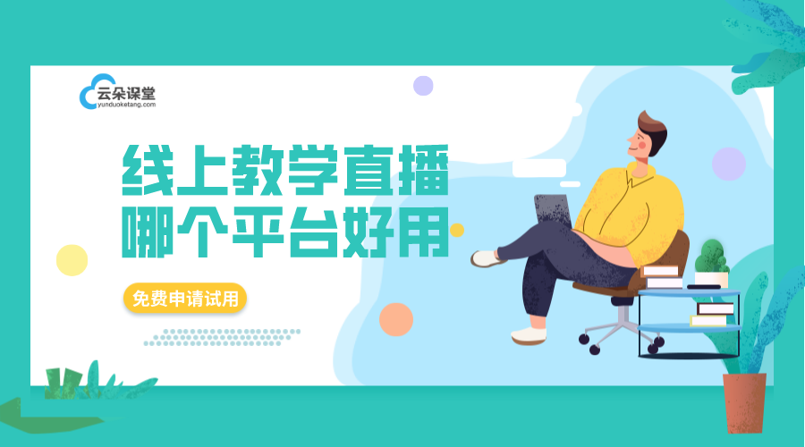 直播課堂那個好_云朵課堂，穩(wěn)定流暢且功能全面的直播課堂推薦