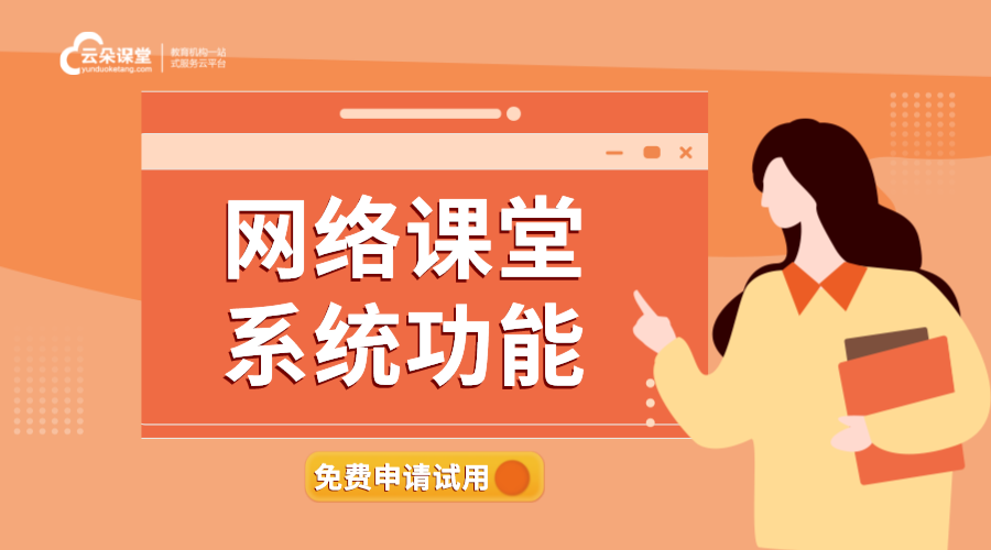 網(wǎng)絡課堂教育平臺_為培訓機構(gòu)打造專屬在線教學空間