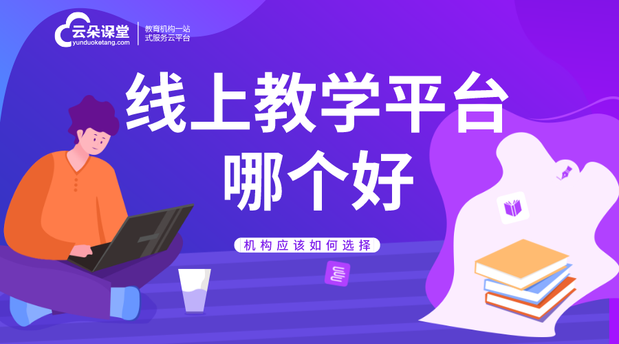 線上教學(xué)有什么好的平臺_助機構(gòu)找到高效教學(xué)平臺