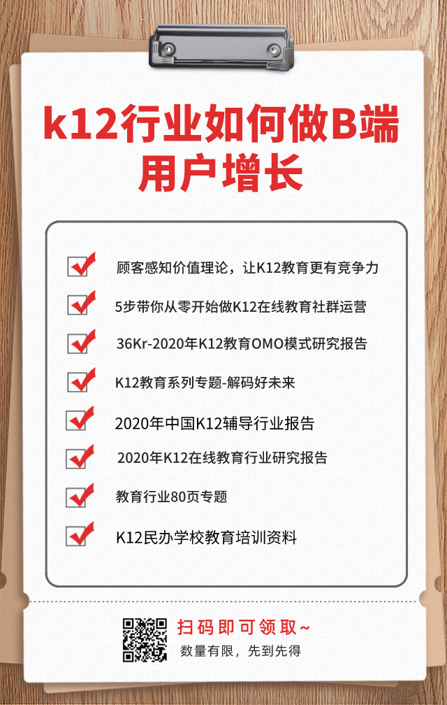 K12教育機(jī)構(gòu)如何做B端用戶增長(zhǎng)？網(wǎng)盤(pán)資料免費(fèi)下載！ 第2張