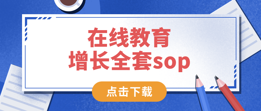 在線教育增長(zhǎng)全套sop——網(wǎng)盤資料，免費(fèi)下載！