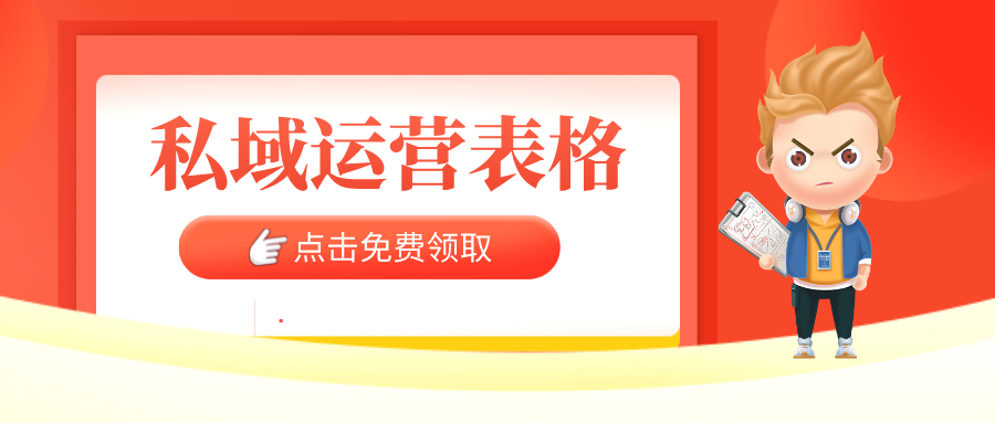 免費(fèi)領(lǐng)取【34套私域運(yùn)營表格】 第1張