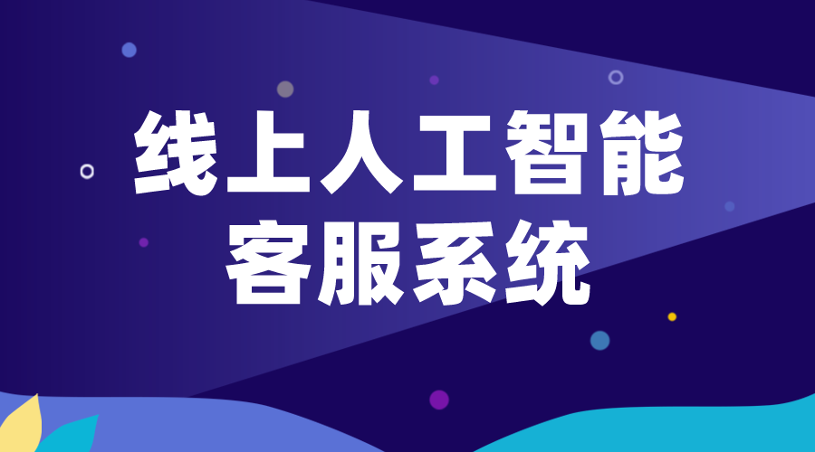 線上人工智能客服-在線客服系統(tǒng)_發(fā)展現(xiàn)狀、技術(shù)原理及應(yīng)用前景