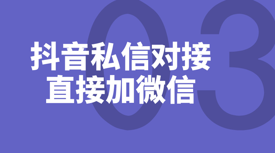 抖音私信怎么直接加微信_(tái)私信聊天如何加微信好友？ 私信自動(dòng)回復(fù)機(jī)器人 第1張