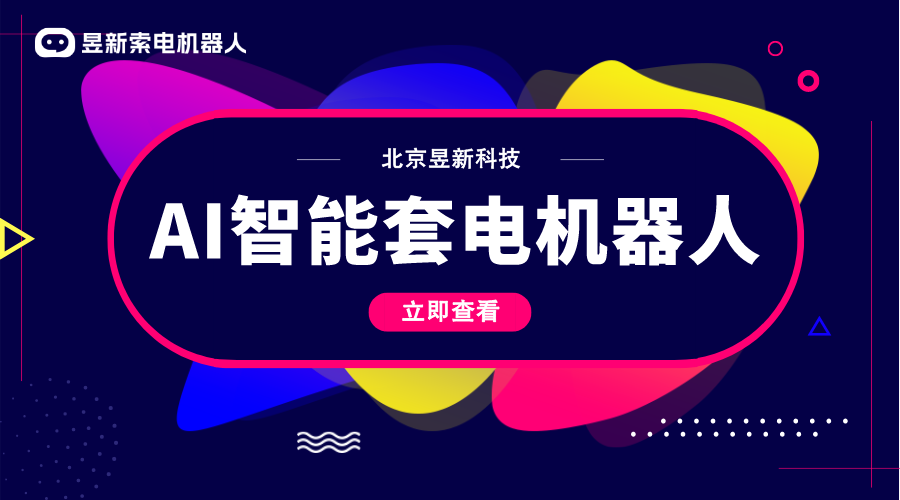 AI人工智能機(jī)器人客服-營(yíng)銷留資機(jī)器人-昱新索電機(jī)器人 AI機(jī)器人客服 智能售前機(jī)器人 第1張