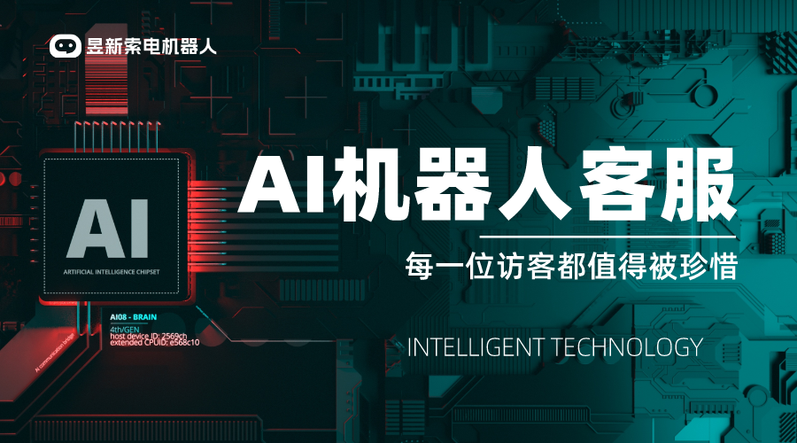 AI客服機器人有哪些好用的-AI智能套電機器人-昱新索電機器人 在線客服系統(tǒng) AI機器人客服 第1張