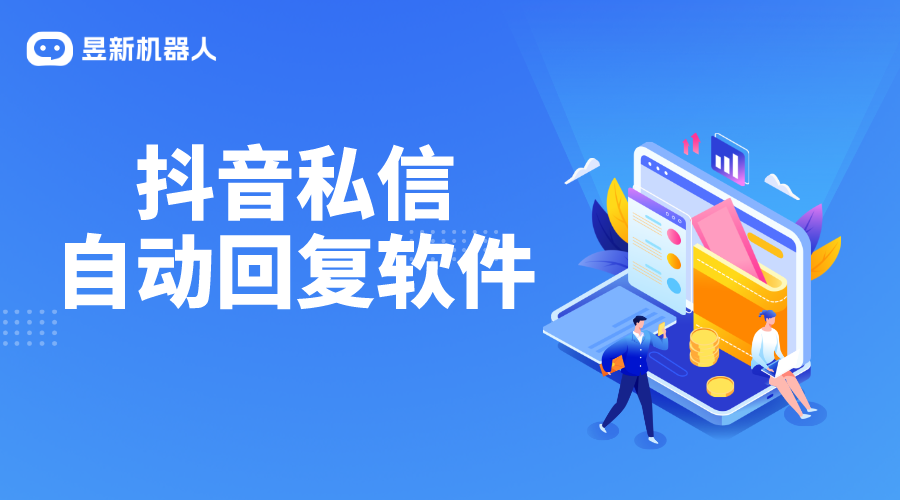 抖音小店私信自動回復(fù)_抖音私信怎么設(shè)置自動回復(fù)