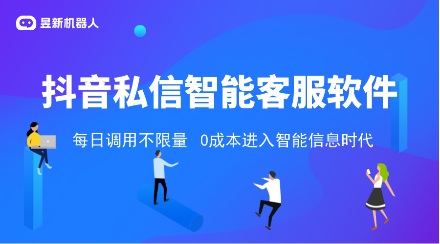 抖音店鋪號(hào)如何高效添加企業(yè)客服_解鎖智能私信回復(fù)新模式_昱新索電機(jī)器人