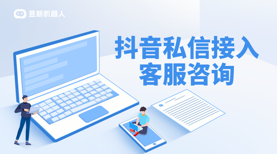 抖音企業(yè)號客服模式怎么切換私信模式呢_昱新抖音私信通 AI機(jī)器人客服 抖音私信回復(fù)軟件 第1張