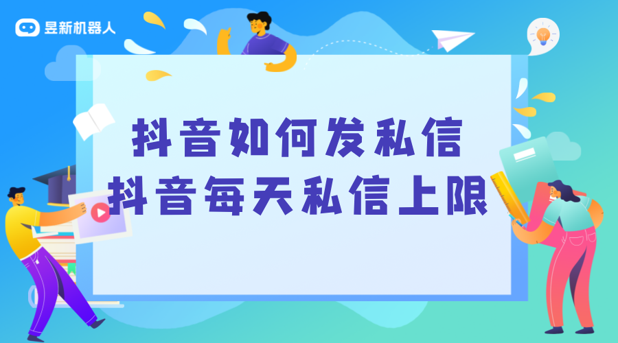 抖音如何發(fā)私信_抖音每天私信上限_私信多少條會頻繁? 抖音私信話術 第1張