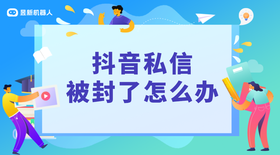 抖音私信功能封了怎么辦_了解抖音私信新規(guī)定_別不小心被封號(hào) 抖音私信話術(shù) 抖音私信軟件助手 抖音客服系統(tǒng) 第1張