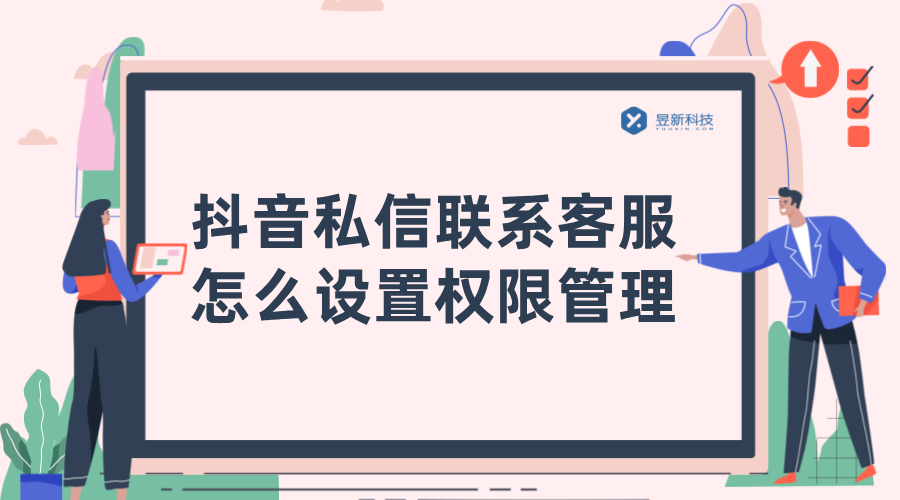 抖音私信聯(lián)系客服怎么設(shè)置權(quán)限管理_昱新抖音私信通智能客服 AI機(jī)器人客服 抖音私信回復(fù)軟件 第1張