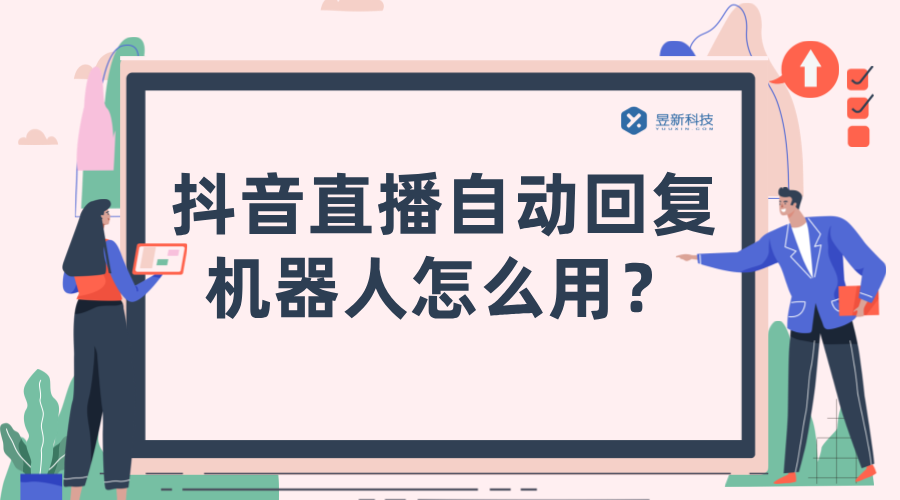 抖音直播自動回復(fù)機器人怎么用_抖音直播自動回復(fù)軟件_高效互動體驗 私信自動回復(fù)機器人 抖音私信回復(fù)軟件 抖音私信軟件助手 第1張