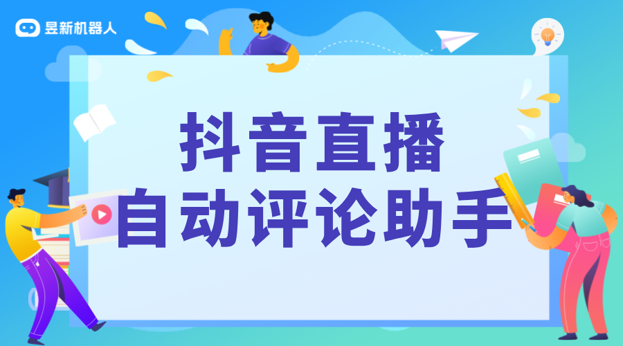 抖音直播自動(dòng)評(píng)論助手_直播彈幕自動(dòng)回復(fù)機(jī)器人_智能互動(dòng)提升直播效果 私信自動(dòng)回復(fù)機(jī)器人 抖音私信回復(fù)軟件 抖音私信軟件助手 第1張