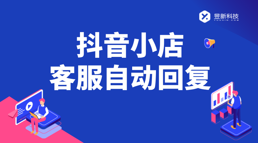 抖音小店客服自動回復(fù)設(shè)置_抖音小店自動回復(fù)機器人 AI機器人客服 抖音私信回復(fù)軟件 第1張