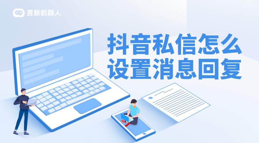 抖音私信企業(yè)號設(shè)置成客服回復(fù)的_操作流程與注意事項 抖音私信回復(fù)軟件 抖音私信軟件助手 第1張