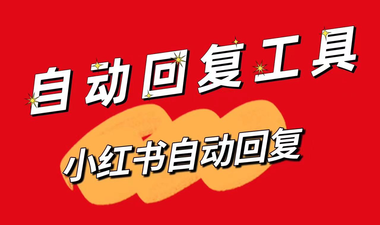 小紅書私信自動(dòng)回_小紅書私信軟件_昱新私信智能回復(fù)助手