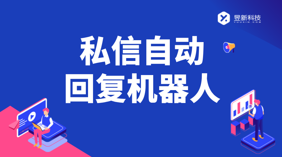 私信自動回復(fù)_可以自動回復(fù)消息的機(jī)器人軟件_高效智能回復(fù)