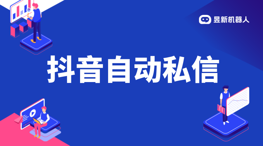 抖音自動私信小店客服軟件：功能介紹與選擇建議 抖音客服系統(tǒng) 私信自動回復(fù)機器人 第1張