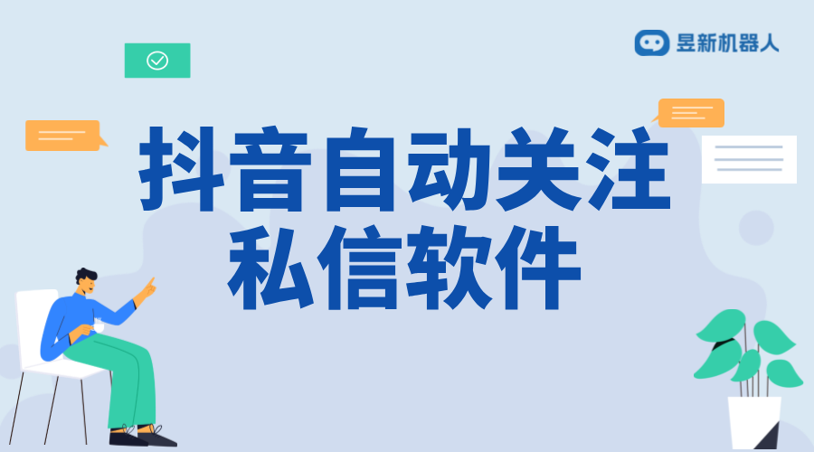 抖音自動(dòng)關(guān)注私信軟件：提高互動(dòng)效率的工具解析 私信自動(dòng)回復(fù)機(jī)器人 抖音私信軟件助手 第1張