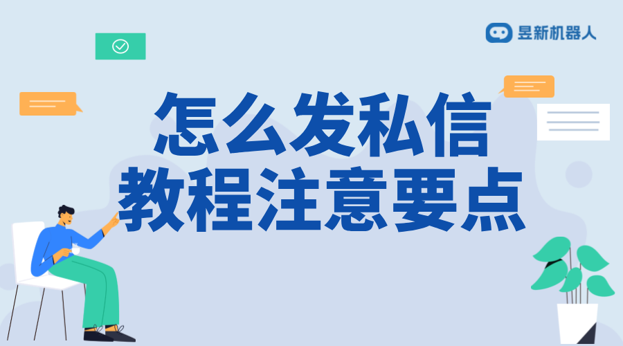 第三方鏈接怎么發(fā)私信_(tái)實(shí)用教程與注意要點(diǎn)	 私信自動(dòng)回復(fù)機(jī)器人 抖音私信話術(shù) 第1張