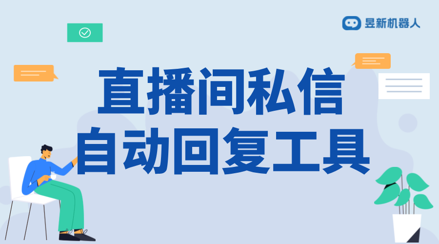 抖音直播間私信工具_在直播間的應用技巧_使用方法 抖音私信回復軟件 抖音私信軟件助手 私信自動回復機器人 第1張