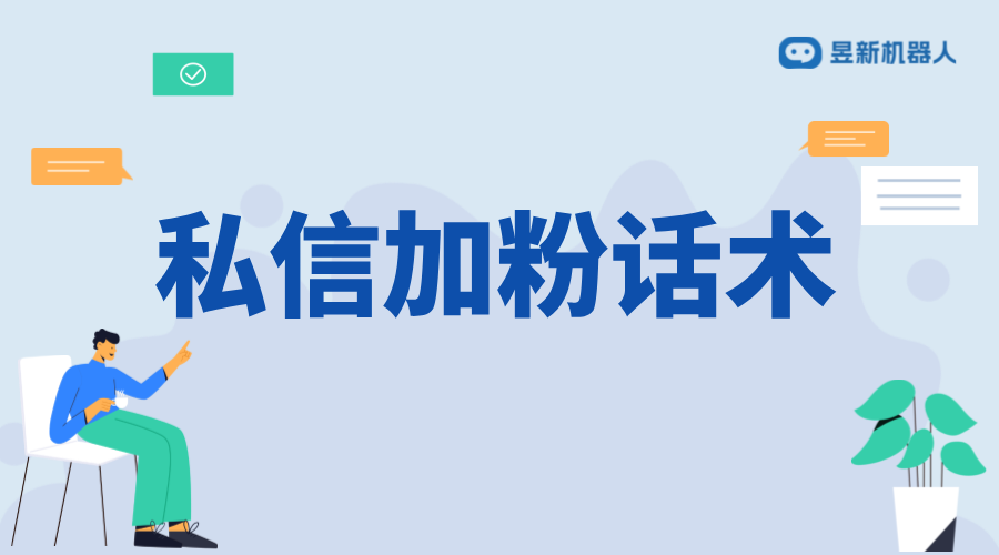 抖音私信加粉話術_加粉話術的創(chuàng)意與實踐 抖音私信話術 客服話術 第1張