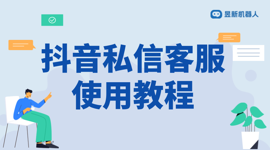 抖音私信客服使用教程：提高工作效率的方法配置 私信自動回復(fù)機(jī)器人 智能問答機(jī)器人 第1張